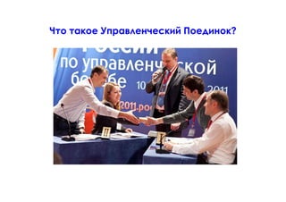 Что такое Управленческий Поединок?
Управленческий поединок - это интеллектуальное публичное единоборство
двух игроков, где каждый стремится показать своё мастерство в решении
заданной конфликтной управленческой ситуации, выступая в разных ролях.
Мало только добиться результата - желательно сохранить отношения и
остаться положительным героем!
 