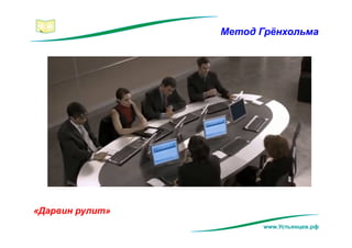 Метод Грёнхольма
«Дарвин рулит»
www.Устьянцев.рф
 