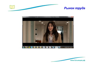 Рынок труда
www.Устьянцев.рф
 