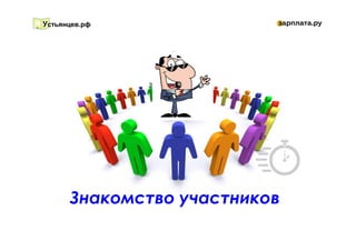 Устьянцев.рф
Знакомство участников
 