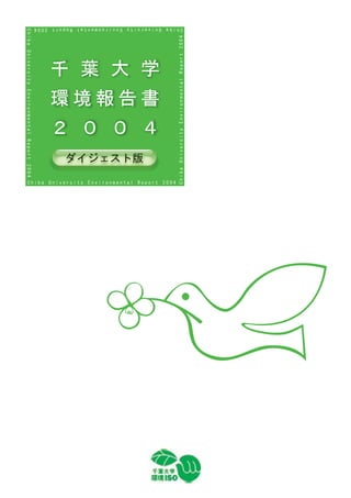 【千葉大学】平成17年環境報告書（ダイジェスト版）