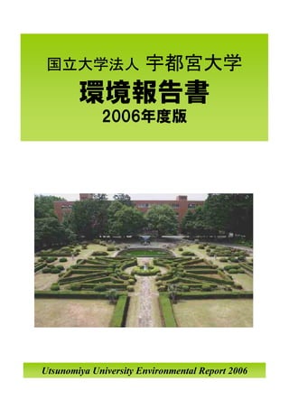 Utsunomiya University Environmental Report 2006
 