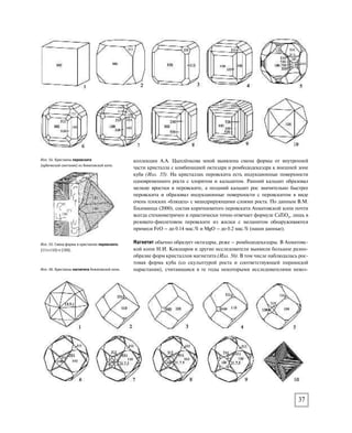 44
Ахматовская копь могла бы служить прекрасным полигоном для проведения учебных минералогических практик сту-
дентов-геологов, а также для разработки моделей минералообразования в столь сложных, многоэтапных системах. И,
конечно, это один из самых замечательных объектов туристических маршрутов по Национальному парку «Таганай».
Благодарности
Автор благодарен за помощь в подборе каменного материала и в работе с архивными данными А.Н. Трушкину,
Н.Ю. Приходько, С.Ю. Степанову, за анализы минералов – Е.И. Чурину, за техническую и редакторскую помощь –
В.И. Поповой и за конструктивные замечания – И.В. Пекову.
Мы выражаем самую глубокую благодарность директорам и кураторам музеев за разрешение проиллюстрировать
статью фотографиями минералов из их коллекций – это Минералогический музей им. А.Е. Ферсмана РАН –
В.К. Гаранин (директор) и Е.Н. Матвиенко (зав. сектором науки); Государственный геологический музей им.
В.И. Вернадского РАН — М.Н. Кандинов (главный хранитель); Минералогический музей кафедры минералогии Санкт-
Петербургского государственного университета – В.Г. Кривовичев (зав. кафедрой) и Г.Ф. Анастасенко (зав. музеем);
Естественно-научный музей Ильменского государственного заповедника им. В.И. Ленина Уральского отделения РАН –
С.Н. Никандров (зав. отделом геологии).
Литература
Белковский А.И., Локтина И.Н., Нестеров А.Р. (1998): Минеральные копи Шишимских–Назямских гор: предкарбонати-
товые скарны и ранние (безрудные) карбонатиты // Проблемы петрогенезиса и рудообразования. Екатеринбург: ИГиГ
УрО РАН. С. 1–14.
Варлаков А.С. (1959): Монтичеллитовая порода из Ахматовской копи // Зап. ВМО. № 5. С. 594–59.
Войтеховский Ю.Л. (2002): Российские минералы в Atlas der Kristallformen В. Гольдшмидта. С-Пб: Изд-во Сатисъ. 1 с.
Гекимянц В.М. (2000): Минералогия титана и циркония в скарнах, родингитах и родингитоподобных образованиях запад-
ного Урала / Автореф. дисс…канд. геол.-минер. Наук. М.: МГУ. 1 с.
Долгов В.С., Середа М.С., Козлов А.В. (1994): Минералы Златоустовского Урала. Златоуст: ООО «ФотоМир», 2007. 0 с.
Златоустовская энциклопедия. Т. 1. Златоуст: «Златоустовский рабочий». 190 с.
Мушкетов И.В. (1877): Материалы для изучения геогностического строения и рудных богатств Златоустовского горного
округа в Южном Урале. С-Пб: Типография Императорской Академии наук. 1 с.
МясниковВ.С.(1954):МинеральныекопиШишимскихиНазямскихгор//МинералогияУрала.Т.1.М.:АНСССР.С. 50–8.
Никандров С.Н., Суздальцев Л.А. (1982): О находке кристаллов циркона в скарнах Ахматовской копи на Южном Урале
// Минералогический журнал. Киев: Наукова думка. № . С. –8.
Попов В.А. (1976): К модели гидротермального процесса на основе онтогенических наблюдений // Проблемы минерало-
гии Урала. Свердловск, УНЦ АН СССР. С. –1.
Попов В.А. (2009): К истории геолого-минералогических исследований Ахматовской копи на Южном Урале // Уральский
минералогический сборник № 1. Миасс–Екатеринбург: УрО РАН. С. 5–.
Попов В.А. (2009): Многообразие форм кристаллов минералов в скарнах и карбонатит-пегматитах Ахматовской копи на
Южном Урале // Уральский минералогический сборник № 1. Миасс–Екатеринбург: УрО РАН. С. 4–41.
Попов В.А., Макагонов Е.П., Никандров С.Н. (1998): О новых проявлениях карбонатитов на Урале // Уральский минера-
логический сборник № 8. Миасс: ИМин УрО РАН. С. 40–48.
Спиридонов Э.М., Гекимянц В.М., Куликова И.М. (1998): Новый метаморфогенный генетический тип кальциртита // Зап.
ВМО. № . С. –9.
Топорков Д.Д. (1935): Отчёт по изучению контакта габброидных пород Кусинского дайка с известняками. Свердловск:
Уралгеомин. 08 с.
Штейнберг Д.С., Варлаков А.С., Кравцова Л.И. (1965): Оценка перспектив Кусинского железорудного района. Свердловск:
Свердловский горный институт. 5 с.
Goldschmidt V. Atlas der Kristallformen. Heidelberg: Winter, Bd 1. – 1913, Bd  – 1916, Bd 4, 5 – 1918; Bd  – 1920; Bd , 8 –
1922; Bd 9 – 1923.
Rose G. (1839): De novis quibusdam fossilibus, quae in montibus uraliis inveniuntur, scripsit. // Ann. Phys. Berlin. Bd 48. S. 558.
 