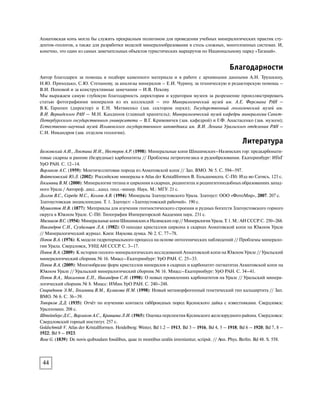 45
Таблица. Минералы последовательно образованных пород Ахматовской копи
Минералы габбро-амфиболита
Альбит Лабрадор Титанит Андезин
Магнезиогорнблендит Магнетит (Ti-содержащий) Апатит Пирит
Халькопирит Ильменит Пирротин Эпидот
Минералы дайки диабаза
Авгит Магнетит (Cr-содержащий) Лабрадор Пирит
Минералы скарнов
Андрадит Диопсид Титанит Апатит
Клинохлор Хондродит Везувиан Магнетит
Шпинель Гроссуляр Монтичеллит Эпидот
Минералы карбонатных пород
Антигорит Кальцит Тремолит Брусит
Клинохлор Форстерит Валлериит Людвигит
Флогопит Гиббсит Магнетит (Mg-содержащий) Хризотил
Гидроксилклиногумит Перовскит Циркон Доломит
Пирит Эпидот (REE-содержащий)
Гипергенные минералы
Азурит Кальцит Монтмориллонит Гётит
Малахит Опал
Указатель минералов
Указаны номера страниц данного издания, на которых приводится описание.
Полужирным шрифтом даны номера страниц, на которых даны фотографии минерала.
Авгит 18
Азурит 45
Актинолит 1
Альбит 45
Андезин 45
Андрадит 19, 0
Антигорит , 1, 31
Апатит 12, 19
Брусит 45
Валлериит 1, 
Везувиан 13, 18, 19, 19, 0,
30, 1, 8, 39, 40, 41
Гётит 45
Гиббсит 45
Гидроксилклиногумит 21, , 1, 31, 4
Гранат 1, 10, 19, 22,
4–5, 24,26, 5
Гроссуляр 19
Диопсид 22, 23, 25, 5–, 26,
27, –5
Доломит 1, , 22
Ильменит 1, 45
Кальцит 13, 1, 21, 22
Клинохлор 12, 41–4, 41, 42
Лабрадор 45
Людвигит 22, 
Магнезиогорнблендит 1
Магнетит 18, 1, 21, ,
–8, 38
Малахит 45
Монтичеллит 1, 45
Монтмориллонит 45
Опал 45
Перовскит обложка, 10, 19, 27,
–8, 28, –, 37
Пирит , 45
Пирротин 45
Титанит 22,8–1,28,29,30,4
Тремолит 1, 45
Флогопит 1, 45
Форстерит 1, 21, 4
Халькопирит 45
Хондродит 1, 45
Хризотил 1, 
Циркон 4
Шпинель 45
Эпидот 19, 25, 35, –, 36
 