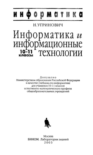 17  информатика и информационные технологии 10-11кл-угринович_2003