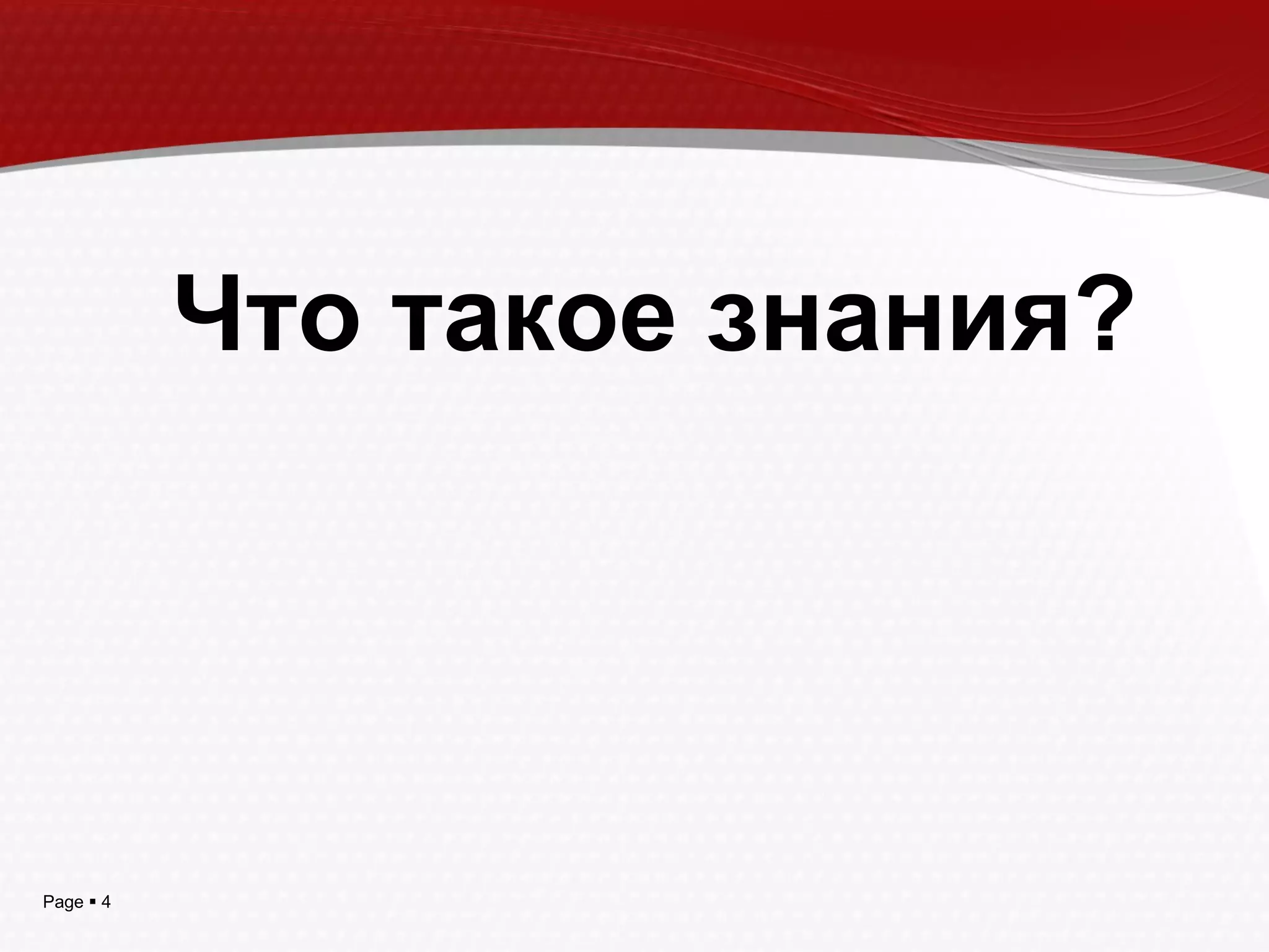 Page  4
Что такое знания?
 