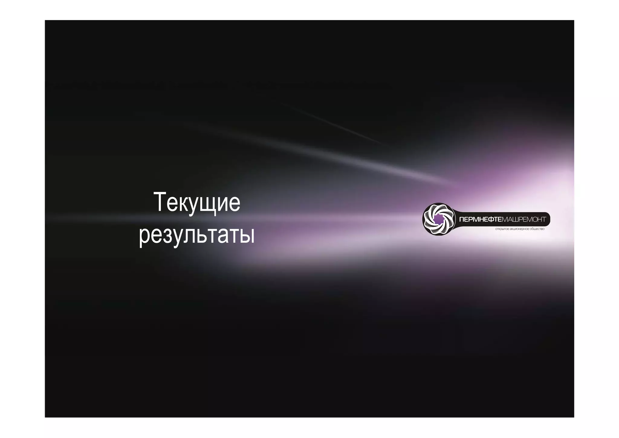 Текущие
результаты
 