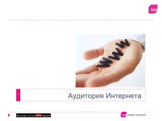 Аудитория Интернета
 