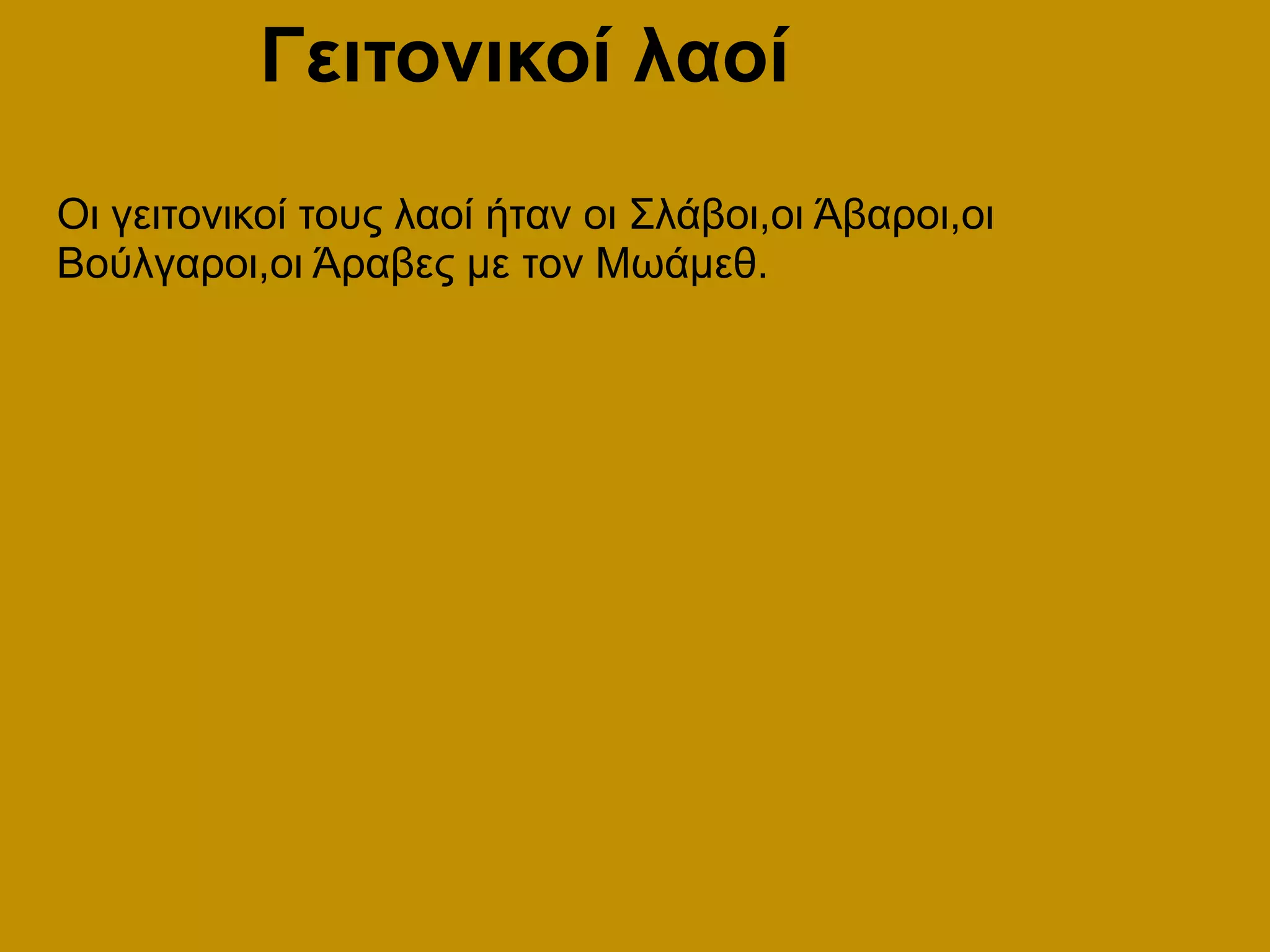 Γειτονικοί λαοίΟι γειτονικοί τους λαοί ήταν οι Σλάβοι,οι Άβαροι,οι Βούλγαροι,οι Άραβες με τον Μωάμεθ.