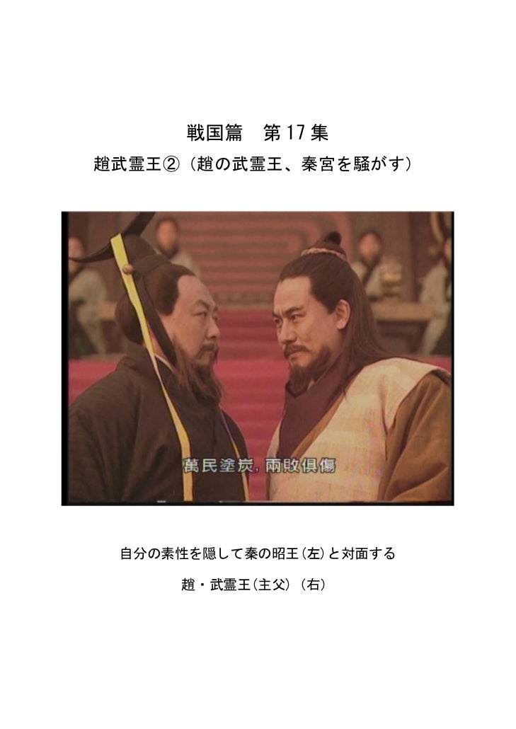 趙武霊王②(趙の武霊王、秦宮を騒がす)趙武霊王②(趙の武霊王、秦宮を騒がす)