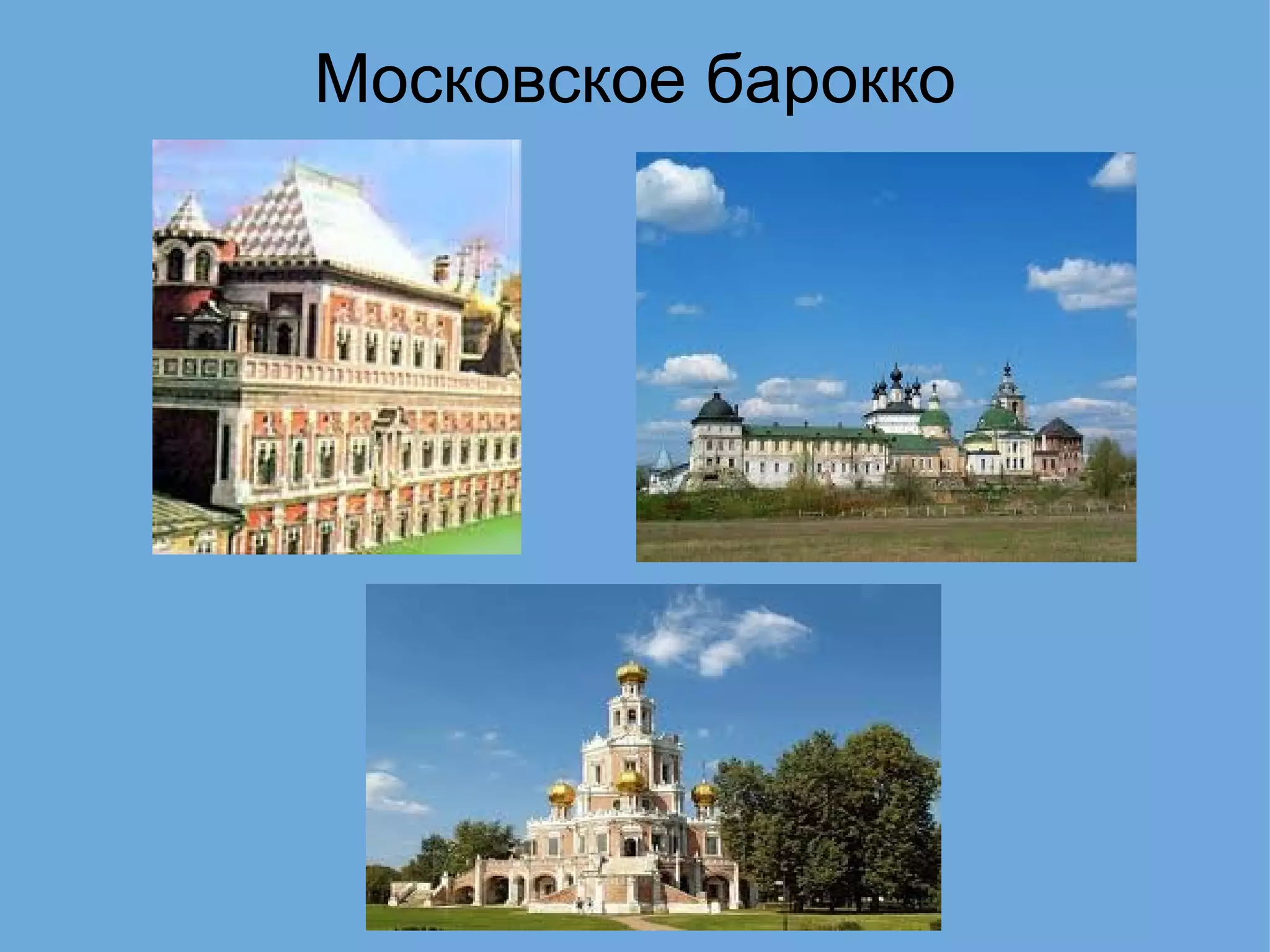 Московское барокко   