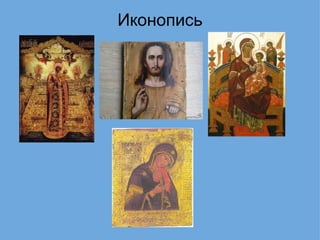 Иконопись   