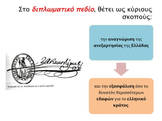 Στόχοι της πολιτικής Καποδίστρια 
Με ισχυρή 
κεντρική 
εξουσία στα 
πρότυπα 
κρατών της 
δυτικής 
Ευρώπης. 
Δημιουργία 
σύγχρονου 
κράτους 
δυτικού τύπου 
 