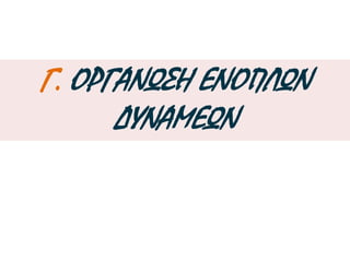 Συγκρότηση τακτικών ενόπλων δυνάμεων: 
για την εκδίωξη των 
εχθρικών 
στρατευμάτων 
και την επιβολή της 
τάξης. 
Προσπάθεια για 
οργάνωση τακτικού 
πολεμικού ναυτικού 
και καταπολέμηση 
πειρατείας. 
▲ Πολύτιμος αρωγός 
του Καποδίστρια 
στην προσπάθεια για 
πάταξη της πειρατείας ήταν 
ο Ανδρέας Μιαούλης 
 