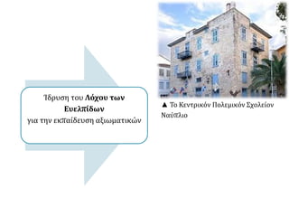 ▲ Πίνακας του Γάλλου ζωγράφου Ζαν- Σαρλς Λανγκλουάπ ου δείχνει Οθωμανούς 
π ολεμιστές απ ό ένα κάστρο στην Πελοπ όννησο ναπ αραδίνονται στο Γάλλο 
στρατηγό Νικολά Μεζόν(1836). Ο Μεζόν με14.000 Γάλλους στρατιώτες έφτασε 
στην Πελοπ όννησο τον Αύγουστο του1828. Μέχρι τα τέλη Οκτωβρίου έδιωξε τα 
οθωμανικά και αιγυπ τιακά στρατεύματα απ ό τηνπ εριοχή. 
 