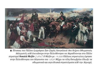 Δ. ΑΝΑΔΙΟΡΓΑΝΩΣΗ 
ΟΙΚΟΝΟΜΙΑΣ 
 