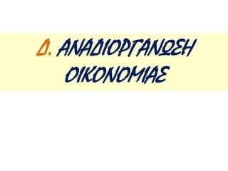 Πρώτο κρατικό ταμείο από 
εισφορές Ελλήνων εξωτερικού 
και φιλελλήνων. 
Ίδρυση τράπεζας. 
Κοπή νομίσματος, του φοίνικα. 
Αυστηρή λιτότητα σε δημόσιες 
δαπάνες. 
Εκσυγχρονισμός γεωργίας 
(πατάτα) και νέες μεθόδους 
(χρήση σιδερένιου άροτρου). 
 