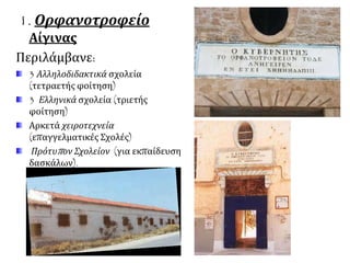 2. Κεντρικόν Σχολείον 
(προετοιμασία για σπουδές σε πανεπιστήμια του εξωτερικού), 
3. Πρότυπ ον Αγροκήπ ιον στην Τίρυνθα 
(γεωργική σχολή). 
Πιστεύει ότι η εκπαίδευση πρέπει να παρέχει τις 
βασικές γνώσεις και επαγγελματική κατάρτιση. Γι’ 
αυτό τον λόγο δεν ιδρύει Πανεπιστήμιο. 
Πώς κρίνετε αυτή του την απόφαση, για την 
οποία κατηγορήθηκε; 
 