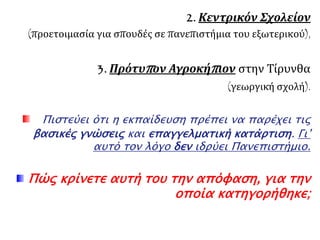 ▲ Επ ειδή δεν υπ ήρχαν αρκετοί δάσκαλοι, τα σχολεία ακολουθούσαν την αλληλοδιδακτική 
μέθοδο, με την οπ οία οιπ ιοπ ροχωρημένοι μαθητές δίδασκαν τους λιγότερο 
π ροχωρημένους. 
 