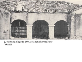 Ο κ. Καλλέργης θα σας δώσει τα ρούχα για τα π αιδιά π ου θα έρθουν σε σας, δηλαδή μια 
φουστανέλα, δυοπ ουκάμισα, δυο βρακιά, ένα ζευγάριπ απ ούτσια, ένα φέσι, έναπ ανωφόρι και 
μια ζώνη. Πριν τα ντύσετε π ρέπ ει να κουρευτούν και να π λυθούν καλά. Πουκάμισο και βρακί 
να αλλάζουν κάθε οκτώ[ μέρες]. Η υπ ηρέτρια θα ταπ λένει. Ταπ ανωφόρια τους να τα αερίζουν 
μόνα τους καθημερινά και έπ ειτα να τα κρεμάνε σ’ ένα καρφί. Θα δείξετε στο καθένα π ού. Τα 
κρεβάτια τους να είναι απ ό άχυρο ή απ ό αρκετά ξερά φύλλα, για π ροσκεφάλι [= μαξιλάρι] 
τους θα έχουν μια π έτρα και για σκέπ ασμα το π ανωφόρι. Τα π ρώτα τους κουρέλια [= ρούχα], 
αφού π λυθούνε, να γίνουν π ακέτο και να τα φυλάξετε σ’ ένα μέρος καλά, αφού βάλετε [π άνω 
τους] τον αριθμό και το όνομα κάθε π αιδιού. Να κρατήσετε λεπ τομερείς σημειώσεις για όσα 
ρούχα θα π άρετε […]. Και κάθε μήνανα κάνετε έκθεση και να μου δίνετε λόγο. Παρακάτω σας 
γράφω για τις τιμωρίες π ου μπ ορείτε να βάζετε στα π αιδιά, και για τις αμοιβές π ου θα τους 
δίνετε: […] Η απ όδραση, η ανυπ ακοή, η αντίδραση και το ψέμα θα τιμωρούνται ως εξής: Την 
π ρώτη φορά να δίνετε π ολλές συμβουλές, δημόσια, μπ ροστά στ’ άλλα π αιδιά. Τη δεύτερη 
φορά να μειώνετε το φαγητό στο μισό. Και την τρίτη να π αίρνετε απ ό το π αιδί τα καινούρια 
ρούχα του και να του δίνετε τα κουρέλια [π ου φορούσε πριν]. Και να το συγχωρείτε μόνο 
αφού κρατήσει αυτή η τιμωρία τουλάχιστον24 ώρες και αφού το ζητήσουν και τα υπ όλοιπ α 
π αιδιά στο τμήμα του. Οδηγίες του Ιωάννη Καποδίστρια για τη λειτουργία του 
oρφανοτροφείου, 14 Μαρτίου 1828 
▲ Ο ζωγράφος Θεόδωρος Βρυζάκης, το 1828, σε ηλικία 14 χρονών, μπήκε στο 
ορφανοτροφείο που ίδρυσε ο Ιωάννης Καποδίστριας στην Αίγινα. Το 1832 φεύγει για το 
Μόναχο, για να σπουδάσει ζωγραφική, όπου και μένει μέχρι το θάνατό του το 1867. Γέρος 
πια μιλάει για την περίοδο που πέρασε στο ορφανοτροφείο. Με βάση τις πληροφορίες που 
παίρνετε από το κείμενο γράψτε ένα δικό σας κείμενο (150–160 λέξεις) με όσα μπορεί να 
είπε ο Θεόδωρος Βρυζάκης. 
 