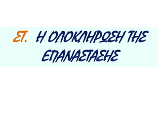 Τελευταία – νικηφόρα- μάχη του Αγώνα στην Πέτρα της 
Βοιωτίας την 12η Σεπτεμβρίου 1829. 
Επικεφαλής των ελληνικών δυνάμεων ο Δημήτρης Υψηλάντης 
Υψηλάντης 
( Αλέξανδρος) 
την άρχισε 
και 
Υψηλάντης 
( Δημήτριος) 
την τελείωσε] 
 