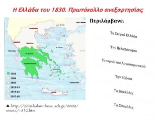 ◄ Τα σύνορα 
επεκτάθηκαν 
βορειότερα με τη 
Συνθήκη της 
Κων/πολης το 
1832. Γραμμή 
Αμβρακικού- 
Παγασητικού 
 