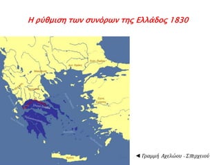 ► Η σταδιακή 
εδαφική 
ολοκλήρωση 
της Ελλάδος 
 