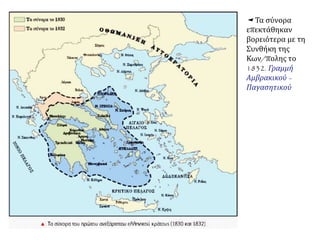 ▲ Ποιος από τους παρακάτω χάρτες δείχνει το 
ελληνικό κράτος στα 1832; Ποιοι όχι; Δικαιολογήστε 
την απάντησή σας. http://museduc. gr/ docs/ Istoria/ 
C/ LAI _K03_K04.pdf 
 