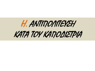 Στα παρακάτω αποσπάσματα διαβάζουμε δύο διαφορετικές απόψεις για το πώς κυβέρνησε 
ο Ιωάννης Καποδίστριας. Το πρώτο γράφτηκε από το Νικόλαο Δραγούμη (1809–1879), 
που εργαζόταν ως γραμματέας στο Γραφείο του Ιωάννη Καποδίστρια. 
Εκείνος [ ο Ιωάννης Καπ οδίστριας] […] ήταν π ολύ δραστήριος. Έτσι, μέσα σε είκοσι μέρες [ απ ό 
την άφιξή του] […], π ήρε μέτρα για τη ναυτιλία […], επ ειδή είχε αυξηθεί η π ειρατεία, ίδρυσε 
χρηματιστική τράπ εζα, διαίρεσε το στρατό σε χιλιαρχίες, έφτιαξε μια επ ιτροπ ή απ ό 
ανώτερους κληρικούς για να ρυθμίσουν τα σχετικά με την Εκκλησία, […] και για να βοηθήσει 
τους φτωχούς, αφού δεν υπ ήρχαν αρκετά τρόφιμα, φρόντισε να καλλιεργηθούν π ατάτες, για 
π ρώτη φορά στην Ανατολή. Και νοιαζόταν μόνος του για όλα, κοπ ιάζοντας νύχτα μέρα. 
Νικόλαος Πολίτης, Ιστορικές αναμνήσεις, έτος 1874. Απόδοση στη σύγχρονη γλώσσα 
 
