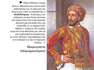 Η Αγγλία και η Γαλλία υποκινούσαν 
τις αντικαποδιστριακές κινήσεις 
θεωρώντας τον Κυβερνήτη όργανο της Ρωσίας 
« Ανάθεμα τους Άγγλο – Γάλλους π ου ήταν η αιτία και εγώ να 
χάσω τους δικούς μου ανθρώπ ους και το Έθνος να χάσει 
έναν κυβερνήτη π ου δεν θα ματαβρεί . Το αίμα του με 
π αιδεύει έως σήμερα». 
Πετρόμπ εης Μαυρομιχάλης 
 