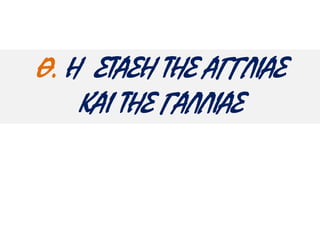 Δύο αντίθετες απ όψεις για τον Ι. Καπ οδίστρια και το έργο του 
α. Η άποψη του Ι. Κωλέττη, αρχηγού του γαλλικού κόμματος 
« Απ ομάκρυνε ( ενν. ο Καπ οδίστριας) απ ό τα π ράγματα όλους τους 
αρχηγούς των Ελλήνων, όλους τους επ ιρροήν έχοντας και όλους τους 
π επ αιδευμένους {…}, κατεπ άτησεν {…} τα ψηφίσματα της εν Άργει 
Εθνοσυνελεύσεως, καταφρόνησε τα δίκαια του π ολίτου, κατέτρεξε 
την ελευθεροτυπ ία, σύστησε και διοργάνωσε δικαστήρια καθ’ όλην 
την έκτασιν εξηρτημένα απ ό την θέλησίν του∙ εμψύχωσε την 
κακοήθεια, την επ ιβουλήν, τηνπ ροδοσία.» 
Πηγή: Β. Κρεμμυδάς, Ο π ολιτικός Ιωάννης Κωλέττης, 
Τυπωθήτω,Αθήνα 2000, σ. 165 
β. Η άπ οψη του Εϋνάρδου, φιλέλληνα συνεργάτη του Καπ οδίστρια 
Ο ενάρετος ανήρ […] όστις εθυσίασε τοπ αν διά τηνπ ατρίδα του, 
απ έθανε θύμα ιδιαιτέρας εκδικήσεως […]. Οι Έλληνες π άσης 
φατρίας θέλουν γνωρίσει αργότερα την αμέτρητον ζημίαν, την 
οπ οίαν υπ έφεραν, θέλουν ιδεί εντός ολίγου, ότι δεν υπ άρχει 
άνθρωπ ος ικανός ν’ αναπ ληρώση την έλλειψιν του Κόμητος 
Καπ οδίστρια, και όταν εξετάσουν όλα όσα έπ ραξε διά την 
π ατρίδα του, θέλουν τον αναγνωρίσει ως τον αγαθώτερον 
άνθρωπ ον.» 
Πηγή: Ιστορία του ελληνικού έθνους, Εκδοτική Αθηνών, τομ. ΙΒ΄, σ. 
562 
 