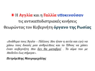 ΔΟΛΟΦΟΝΙΑ 
ΚΑΠΟΔΙΣΤΡΙΑ 
 