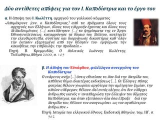 Αρχές του 1830: Εξεγέρσεις 
Ο Μιαούλης ανατινάζει στον Πόρο τα δύο 
μεγαλύτερα ελληνικά πολεμικά πλοία 
Στην Ύδρα η εφημερίδα «Απόλλων» 
προπαγανδίζει τη δολοφονία του Κυβερνήτη. 
Ο Καποδίστριας φυλακίζει τον Πετρόμπεη 
Μαυρομιχάλη: η ένταση κορυφώνεται. 
 