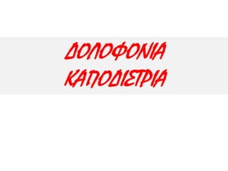 Περιγράψτε τη σκηνή, παρατηρώντας τις μορφές που επισημαίνονται με βελάκι. 
Ποιος νομίζετε πως παριστάνεται στο κέντρο του πίνακα; Τι του συμβαίνει; 
Η μορφή δεξιά της κεντρικής πως αντιδρά στο γεγονός; 
Στο βάθος του πίνακα υπάρχει κίνηση. Ποιος τρέχει και ποιοι τον κυνηγούν; 
Πώς αντιδρά το συγκεντρωμένο πλήθος; 
Ποιο ιστορικό γεγονός αναπαριστά ο πίνακας; 
 