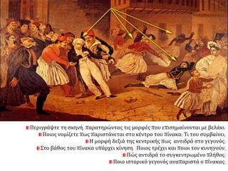 ▲ Διονύσιος Τσόκος, Η δολοφονία του Καπ οδίστρια 
στις27 Σεπ τ. 1831. Αθήνα, Μουσείο Μπ ενάκη 
 