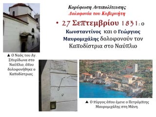 Η δολοφονία του Καποδίστρια. Έργο λαϊκού ζωγράφου μέσα στην 
εκκλησία του Αγίου Σπυρίδωνα. 
▲ http://argolikivivliothiki.gr/2010/03/18 
 