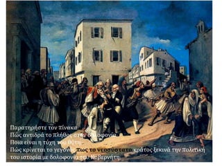 Εξύμνηση δολοφόνων Καποδίστρια 
Τρέμε τύραννε. Η ώρα του θανάτου σου σημαίνει 
Η οργή του Έθνους όλου, η οργή μου σεπ ροσμένει. 
Στον ναόνπ ου θα μολύνεις τρέχω ναπ αραμονεύσω, 
Τρέχω τρέχω στου Υψίστου τον βωμόν να σε φονεύσω. 
Έρχεται… Τονπ ρομηνύουν σάλπ ιγγες και μουσική. 
Έρχεται… Τονπ ροπ ομπ εύει μισθοφόρος φυλακή. 
Μιμητής του Αρμοδίου και Αριστογείτων νέος, 
Σκέπ ασε, Μαυρομιχάλη, το σπ αθί σου με μυσρίνη 
Τονπ ροδότη τηςπ ατρίδος κτύπ α… Κτύπ α και γενναίως 
Πέθανε καθώς εκείνοι 
Αλ. Σούτσος 
 