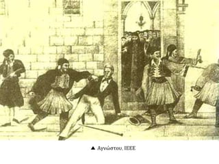 Αναζητήστε και σχολιάστε τους τρόπους με τους οποίους η 
σύγχρονη Ελλάδα θυμάται και τιμά τον Ιωάννη Καποδίστρια 
 