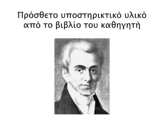 2. Καποδίστριας- αντιπολίτευση: 
μια πολιτική σύγκρουση 
« Εκείνο, όμως, π ου δημιούργησε τα σοβαρότερα 
π ροβλήματα στο νεαρό ελληνικό κράτος ήταν η σύγκρουση του 
Κυβερνήτη με τη διοικητική αριστοκρατία, την οπ οία απ έκλεισε, 
σχεδόν εντελώς, απ ό την εξουσία. ΄Ετσι, γαιοκτήμονες- 
π ρόκριτοι της Πελοπ οννήσου, έμπ οροι και εφοπ λιστές, 
Φαναριώτες και σημαντικάπ ρόσωπ α […] σχημάτισαν μια 
ισχυρότατη και αδιάλλακτη αντιπ ολίτευση με στόχο τον 
απ ολυταρχισμό του Κυβερνήτη. […] Η σύγκρουση ανάμεσα στον 
Κυβερνήτη και στη διοικητική αριστοκρατία ήταν μιαπ ολιτική 
σύγκρουση για την εξουσία. 
Β. Κρεμμυδάς, Νεότερη ιστορία, ελληνική και ευρωπ αϊκή, Γνώση, Αθήνα , 990, σ. 194 
 