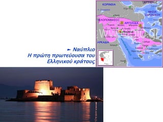 ► Σε ποια κατάσταση βρήκε την επαναστατημένη χώρα ο 
Καποδίστριας; 
ΕΛΛΑΔΑ 
1828 
Απουσία κρατικής 
Κατερειπωμένη 
χώρα. Εξαθλιωμένος 
λαός. 
οργάνωσης. 
Απουσία ασφάλειας 
(ληστεία/πειρατεία). 
Οικτρή οικονομική 
κατάσταση. 
Παρουσία εχθρικών 
στρατιωτικών 
δυνάμεων 
(Αιγύπτιοι- Τούρκοι). 
 