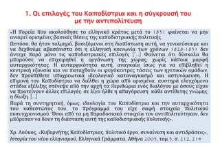 Η δολοφονία του Καποδίστρια ανοίγει τον 
δρόμο στην απόλυτη μοναρχία 
 