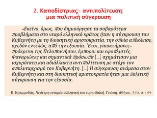 ▲ Κωνσταντίνος Ηλιάδης, 
Ο Ιωάννης Καπ οδίστριας 
Σύνδεση με την επόμενη ενότητα... 
▲ P. Hess, Η άφιξη του βασιλιά Όθωνα 
στο Ναύπ λιο. Αθήνα, Εθνική Τράπεζα της 
Ελλάδος 
 
