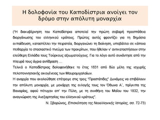 Αντίδραση στον νόμο περί Τύπου 
(26/4/1831) 
Είν’ ελεύθερος ο Τύπ ος. 
Φθάνει μόνον να μη βλάψης 
της Αρχής τους Υπ αλλήλους 
τους Κριτάς, τους Υπ ουργούς μας 
και των υπ ουργών τους φίλους. 
Είν’ ελεύθερος ο Τύπ ος. 
Φθάνει μόνον να μη γράψης… 
Αλ. Σούτσος 
 