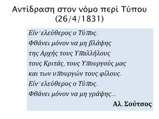 Προεκτάσεις στην Τοπική Ιστορία 
• Αίγινα: Το Ορφανοτροφείο 
• Πόρος: Ο πολεμικός ναύσταθμος 
• Ναύπλιο: Το Κεντρικόν Πολεμικόν Σχολείον 
• Άργος: Οι στρατώνες του Καποδίστρια 
• Κέρκυρα: Το σπίτι του Καποδίστρια 
• Αθήνα: το Πανεπιστήμιο 
 