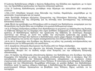 Προτεινόμενη βιβλιογραφία 
• Thiersch F.W., Η Ελλάδα του Καπ οδίστρια: ηπ αρούσα κατάσταση της 
Ελλάδος (1828-1833) και τα μέσα για να επ ιτευχθεί η ανοικοδόμησή της , 
Αφοι Τολίδη, Αθήνα 1972. 
• Βακαλόπουλος Απόστολος, Ιστορία του Νέου Ελληνισμού, τ. Η΄. 
Θεσσαλονίκη 19.. 
• Δασκαλάκης Α., Κοραής και Καπ οδίστριας. Οι κατά του κυβερνήτου 
λίβελοι, Αθήνα 1958. 
• Δεσποτόπουλος Γ.Δ., Ο Κυβερνήτης Καπ οδίστριας και η απ ελευθέρωσις 
της Ελλάδος, Αθήνα 1954. 
• Κούκκου Ελένη, Ιωάννης Καπ οδίστριας. Ο άνθρωπ ος– ο διπ λωμάτης, 
Εστία, Αθήνα, 1984. 
• Κουλούρη Χ. - Λούκος Χ., Ταπ ρόσωπ α του Καπ οδίστρια: οπ ρώτος 
κυβερνήτης της Ελλάδας και η νεοελληνική ιδεολογία(1831-1996) , 
Πορεία, Αθήνα 1996. 
• Λούκος Χ., Η αντιπ ολίτευση κατά του Ιωάννη Καπ οδίστρια1821-1831, 
Θεμέλιο, Αθήνα 1988. 
• Νικοκάβουρα Α. (επιμ.), Ο Ιωάννης Καπ οδίστριας και η συγκρότηση του 
ελληνικού κράτους, University Studio Press, Θεσσαλονίκη 1983. 
• Ο Ιωάννης Καπ οδίστριας και η συγκρότηση του ελληνικού κράτους, 
University Studio Press, Θεσσαλονίκη 1983. 
• Πετρόπουλος Γ., Πολιτική και συγκρότηση κράτους στο Ελληνικό 
Βασίλειο1833 - 1843, τ. Α' - Β' , ΜΙΕΤ, Αθήνα 1968. 
• Πετρίδης Π., Η Ευρωπ αϊκήπ ολιτική του Ιωάννη Καπ οδίστρια: θέσεις και 
π ροτάσεις για μιαπ ροοδευτικότερη τάξηπ ραγμάτων στην Ευρώπ η1814- 
1821, Αφοι Τολίδη, Αθήνα 1988. 
