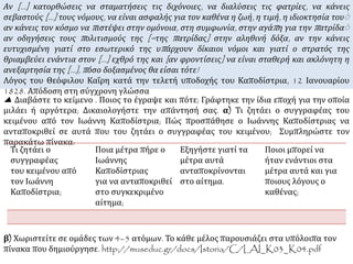 ► Η κατάσταση το 1828 
«Ό,τι είδε κι άκουσε ελάχιστα τον ενθάρρυναν στο έργο του. Οι εκθέσεις 
των κυβερνητικών εκπροσώπων μιλούσαν για εσωτερική αποσύνθεση. Ο 
υπουργός των εσωτερικών Λόντος ανάφερε ότι ολόκληρη η διοίκηση είχε 
αποσυντεθεί και η κάθε περιοχή αγνοούσε το κέντρο. Ο υπουργός των 
εξωτερικών και των ναυτικών παραπονέθηκε ότι η Ελλάς υπέφερε από την 
παρουσία των ξένων στόλων και των απαγορευτικών διαταγών των τριών 
ναυάρχων για ελεύθερη ναυσιπλοΐα με την απειλή των τηλεβόλων. Το μικρό 
ελληνικό ναυτικό κυβερνούσε αυθαίρετα ο Κόχραν χωρίς να λογαριάζει την 
κυβέρνηση. Ο πόλεμος είχε επιφέρει βαθιές πληγές στο εμπόριο και οι κάτοικοι 
των νησιών μόλις που ζούσαν. Ο υπουργός των Οικονομικών ανέφερε ότι τα 
έσοδα του κράτους ήταν μηδαμινά. Τους φόρους εισέπρατταν οι τοπικοί 
κοτζαμπάσηδες… Το έλλειμμα του εθνικού ταμείου ήταν τη στιγμή της αφίξεως 
του Καποδίστρια 28.724 γρόσια…. Ο υπουργός δικαιοσύνης και εκπαιδεύσεως δεν 
είχε να επιδείξει παρά δύο δικαστήρια… καθώς και ελάχιστα σχολεία. Ο υπουργός 
των στρατιωτικών αράδιασε μερικά ονόματα καπετανέων που κρατούσαν τα 
κάστρα με άγνωστο αριθμό ανδρών και κυβερνούσαν σα μεσαιωνικοί 
τιμαριούχοι, ζώντας σε βάρος των κατοίκων και ληστεύοντάς τους, όπως περίπου 
και το ασκέρι του Ιμπραήμ. 
Η γενική αυτή αθλιότητα έκανε βαθεία εντύπωση στον Καποδίστρια…» 
Κ. Μέντελσον- Μπ αρτόλντυ, Επ ίτομη Ιστορία της Ελληνικής Επ ανάστασης, 
εκδ. Τολίδη 
 