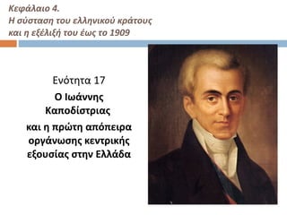 Κεφάλαιο 4.  Η σύσταση του ελληνικού κράτους  και η εξέλιξή του έως το 1909 ,[object Object],[object Object],[object Object]