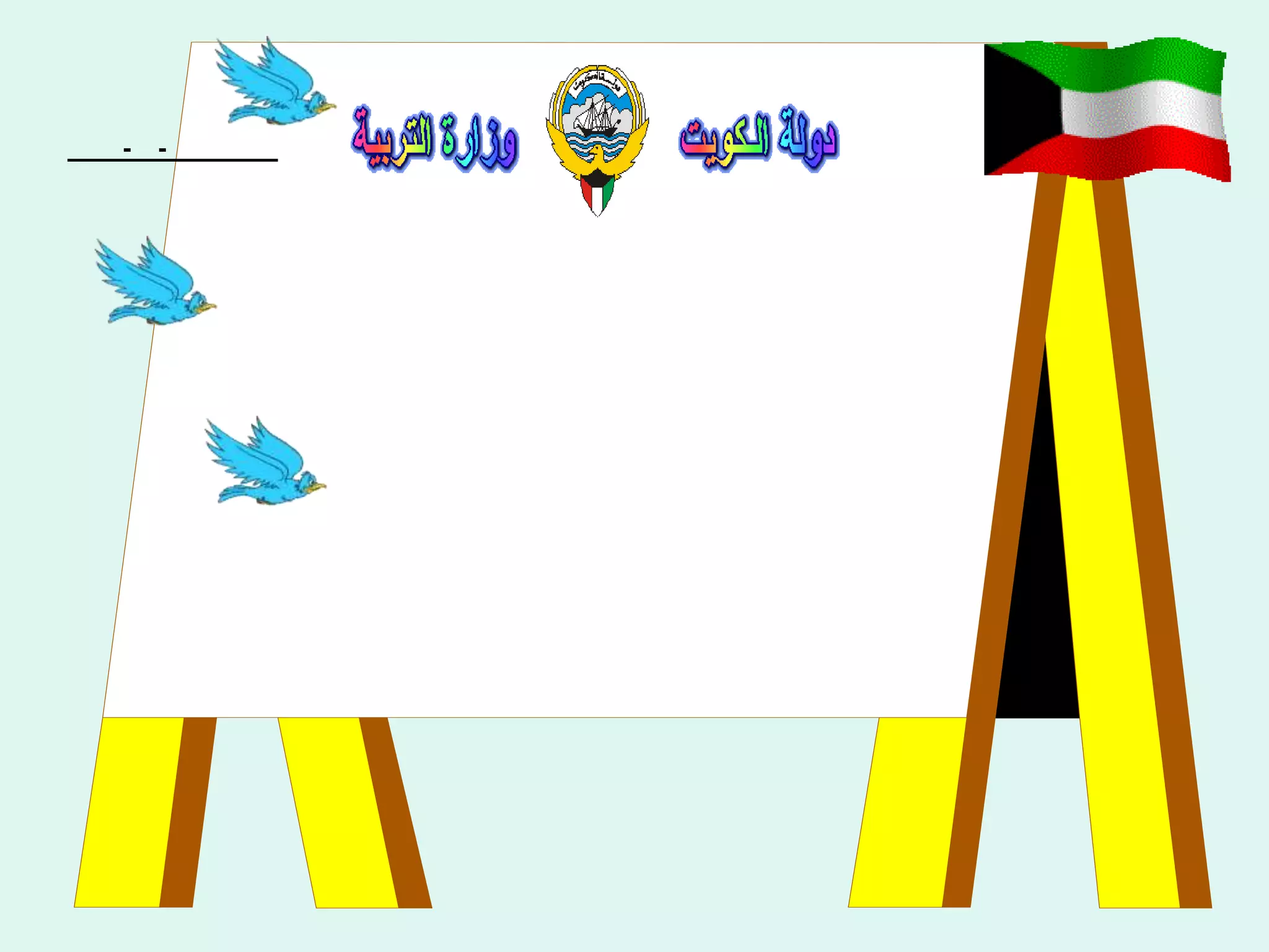 الخميس : 17-12-2009الإدارة العامة لمنطقة الأحمدي التعليميةمدرسة هدية الابتدائية بنينترحب بضيوفها الكرامفي اللقاء التربوى