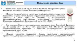 Организация Безопасности При Перевозке Групп Детей Железнодорожным.