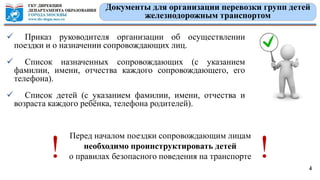 Организация Безопасности При Перевозке Групп Детей Железнодорожным.